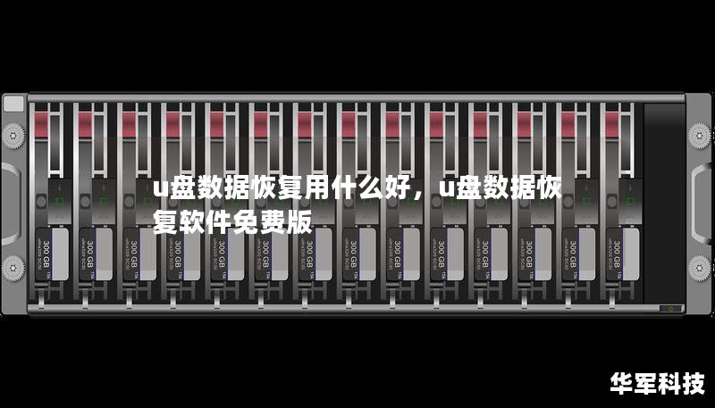 u盘数据恢复用什么好,u盘数据恢复软件免费版 u盘数据恢复用什么好,u盘数据恢复软件免费版