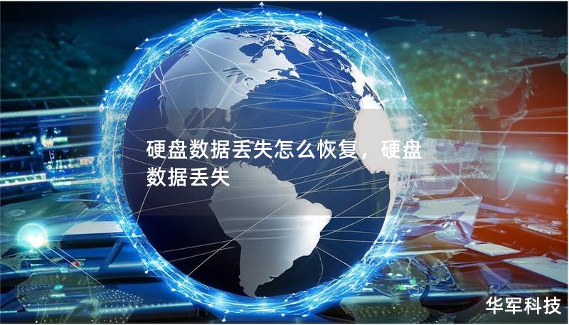 硬盘数据丢失怎么恢复,硬盘 数据丢失 硬盘数据丢失怎么恢复,硬盘 数据丢失