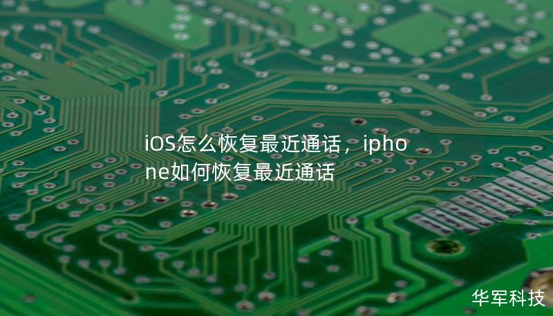 iOS怎么恢复最近通话,iphone如何恢复最近通话 iOS怎么恢复最近通话,iphone如何恢复最近通话