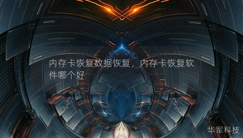 内存卡恢复数据恢复，内存卡恢复软件哪个好