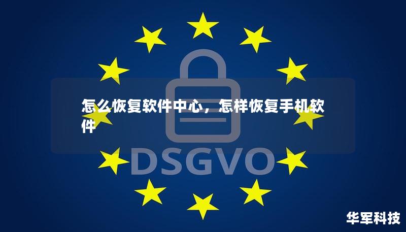 怎么恢复软件中心,怎样恢复手机软件 怎么恢复软件中心,怎样恢复手机软件