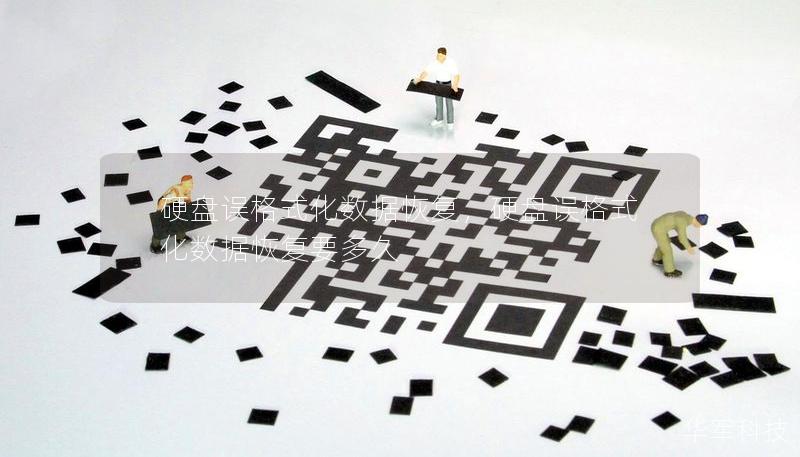 硬盘误格式化数据恢复，硬盘误格式化数据恢复要多久