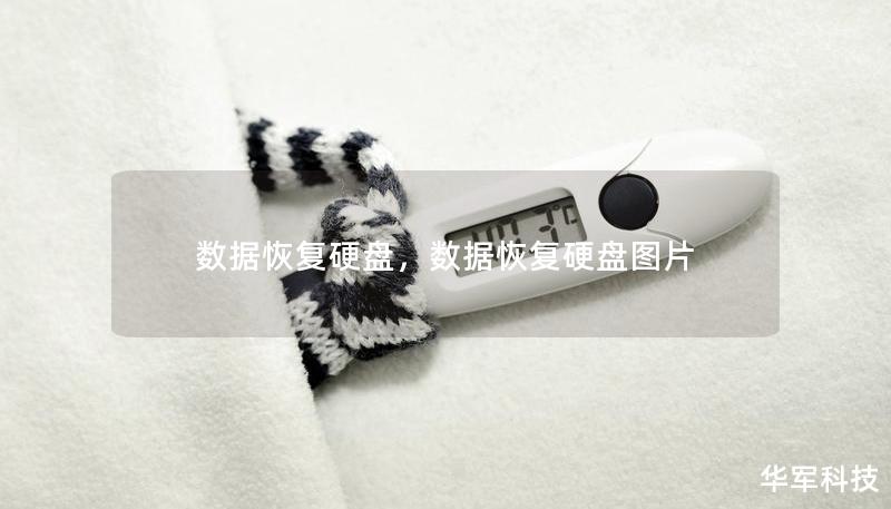 数据恢复硬盘,数据恢复硬盘图片 数据恢复硬盘,数据恢复硬盘图片