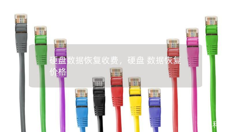 硬盘数据恢复收费，硬盘 数据恢复 价格