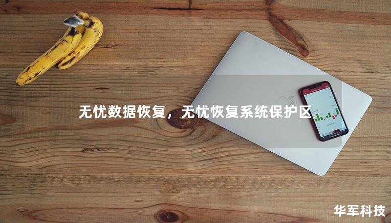无忧数据恢复,无忧恢复系统保护区 无忧数据恢复,无忧恢复系统保护区