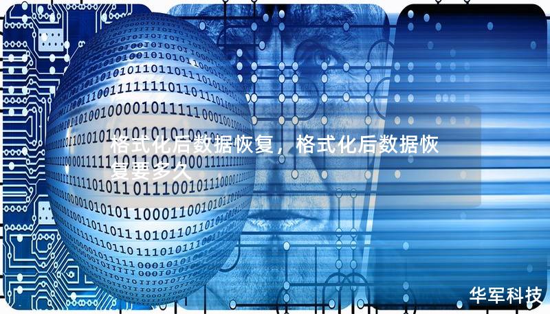 格式化后数据恢复，格式化后数据恢复要多久