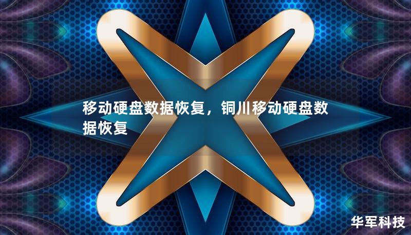 移动硬盘数据恢复，铜川移动硬盘数据恢复