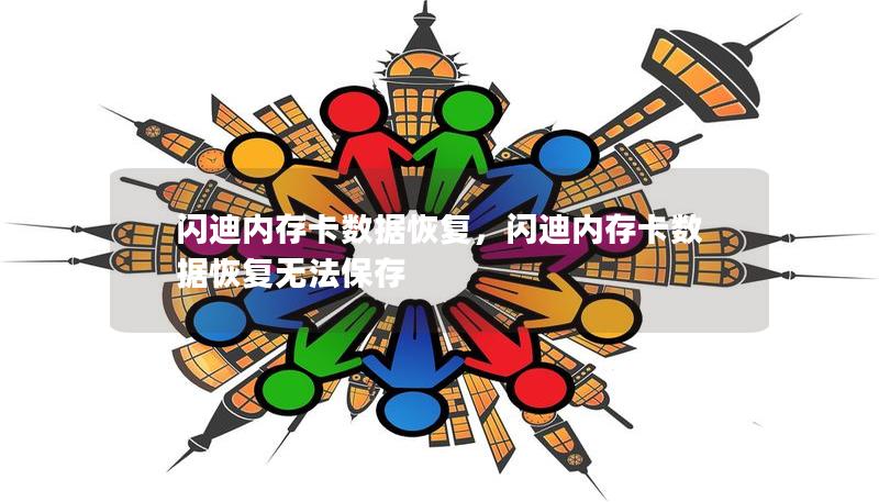 闪迪内存卡数据恢复,闪迪内存卡数据恢复无法保存 闪迪内存卡数据恢复,闪迪内存卡数据恢复无法保存