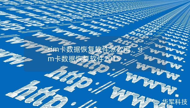 sim卡数据恢复软件怎么用,sim卡数据恢复软件2015 sim卡数据恢复软件怎么用,sim卡数据恢复软件2015
