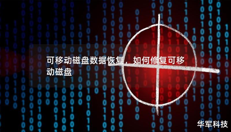 可移动磁盘数据恢复，如何修复可移动磁盘