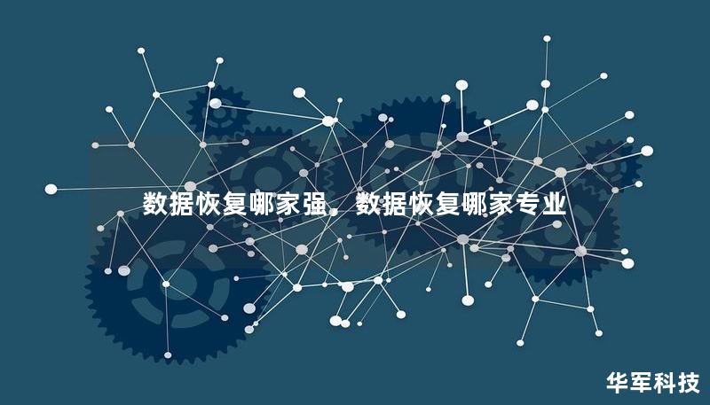 数据恢复哪家强,数据恢复哪家专业 数据恢复哪家强,数据恢复哪家专业