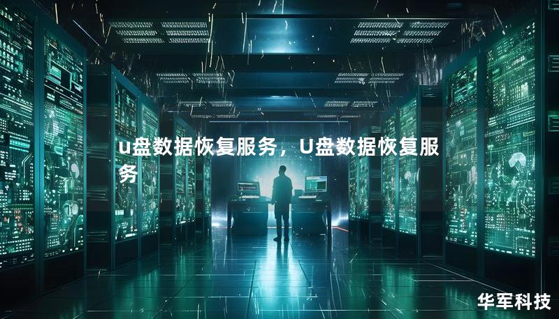 u盘数据恢复服务,U盘数据恢复服务 u盘数据恢复服务,U盘数据恢复服务