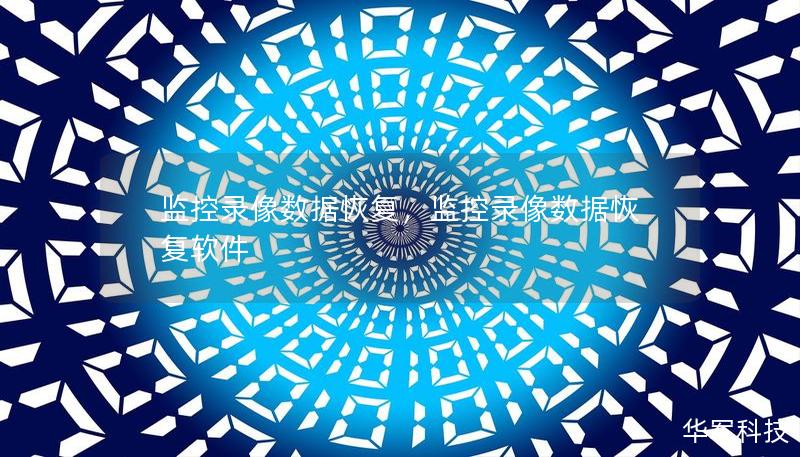 监控录像数据恢复,监控录像数据恢复软件 监控录像数据恢复,监控录像数据恢复软件