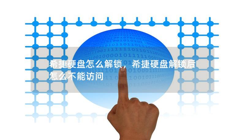 希捷硬盘怎么解锁,希捷硬盘解锁后怎么不能访问 希捷硬盘怎么解锁,希捷硬盘解锁后怎么不能访问