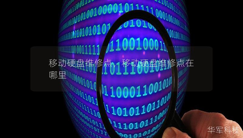 移动硬盘维修点，移动硬盘维修点在哪里