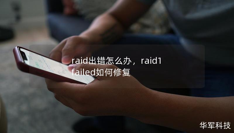 raid出错怎么办，raid1 failed如何修复