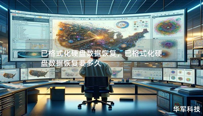 已格式化硬盘数据恢复,已格式化硬盘数据恢复要多久 已格式化硬盘数据恢复,已格式化硬盘数据恢复要多久