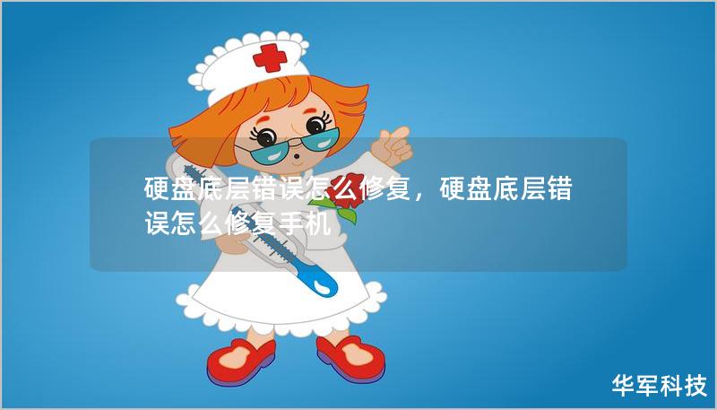 硬盘底层错误怎么修复,硬盘底层错误怎么修复手机 硬盘底层错误怎么修复,硬盘底层错误怎么修复手机