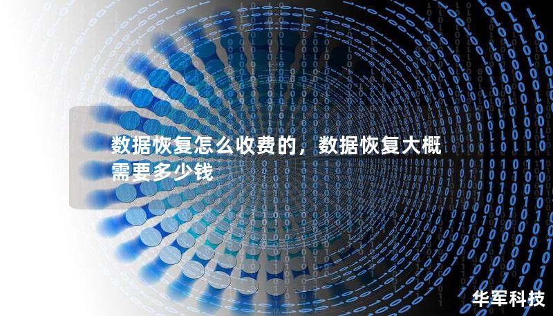 数据恢复怎么收费的,数据恢复大概需要多少钱 数据恢复怎么收费的,数据恢复大概需要多少钱