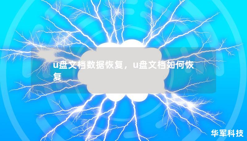 u盘文档数据恢复，u盘文档如何恢复