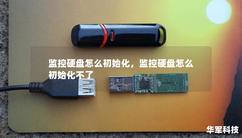 监控硬盘怎么初始化,监控硬盘怎么初始化不了 监控硬盘怎么初始化,监控硬盘怎么初始化不了