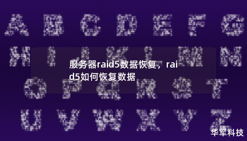 服务器raid5数据恢复，raid5如何恢复数据