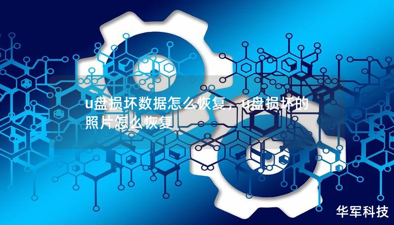 u盘损坏数据怎么恢复，u盘损坏的照片怎么恢复