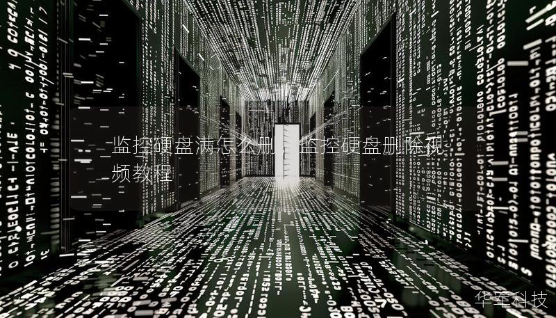 监控硬盘满怎么删,监控硬盘删除视频教程 监控硬盘满怎么删,监控硬盘删除视频教程