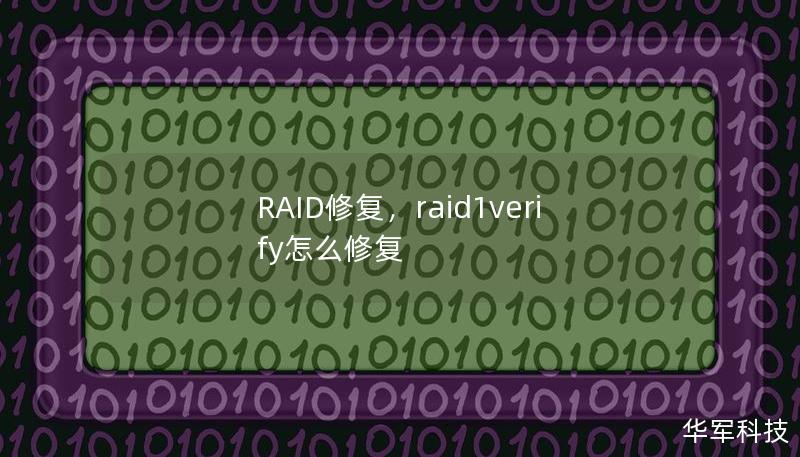 RAID修复，raid1verify怎么修复
