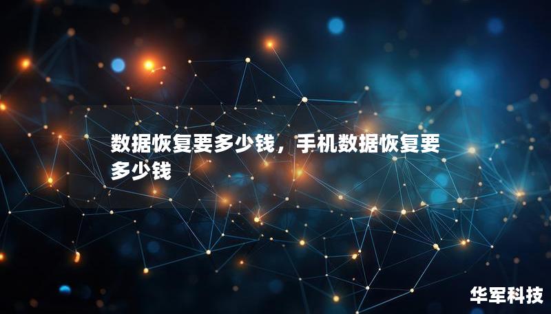 数据恢复要多少钱，手机数据恢复要多少钱