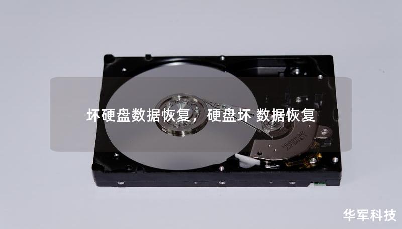 坏硬盘数据恢复，硬盘坏 数据恢复
