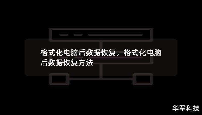 格式化电脑后数据恢复,格式化电脑后数据恢复方法 格式化电脑后数据恢复,格式化电脑后数据恢复方法