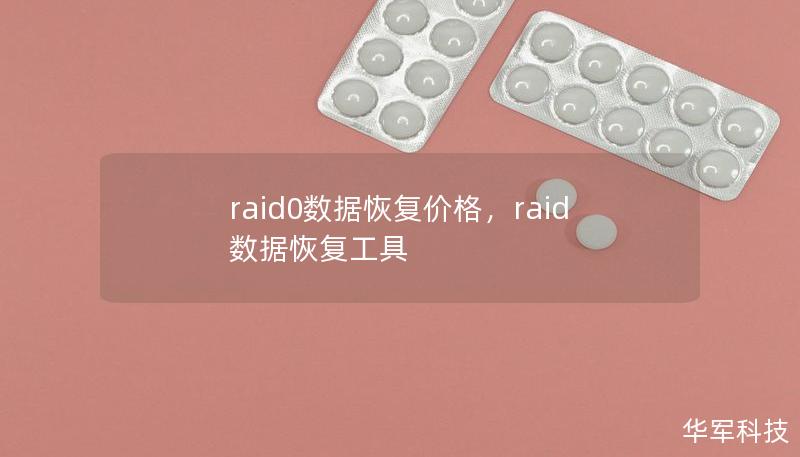 raid0数据恢复价格，raid数据恢复工具