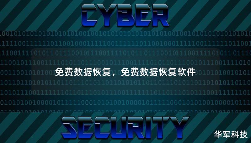 免费数据恢复,免费数据恢复软件 免费数据恢复,免费数据恢复软件