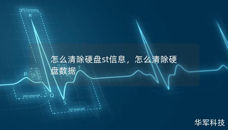 怎么清除硬盘st信息,怎么清除硬盘数据 怎么清除硬盘st信息,怎么清除硬盘数据