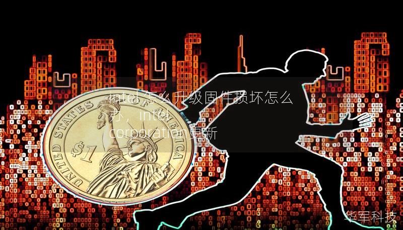 intel 怎么升级固件损坏怎么办，intel corporation更新