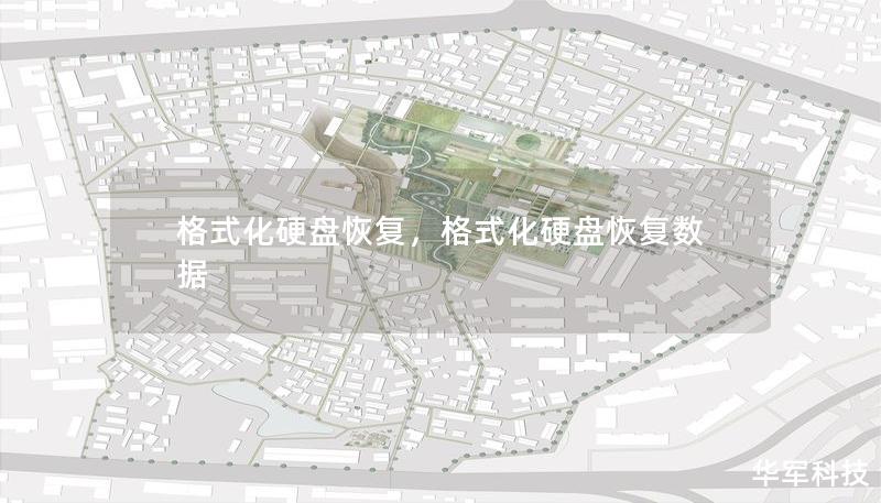 格式化硬盘恢复,格式化硬盘恢复数据 格式化硬盘恢复,格式化硬盘恢复数据