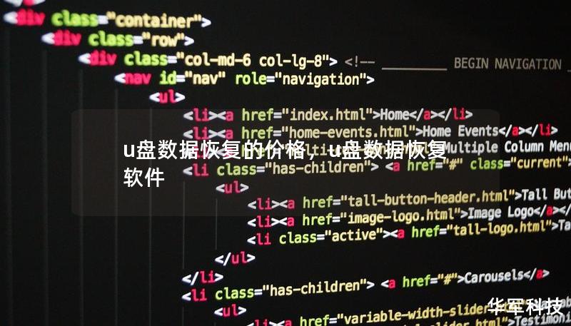 u盘数据恢复的价格,u盘数据恢复软件 u盘数据恢复的价格,u盘数据恢复软件