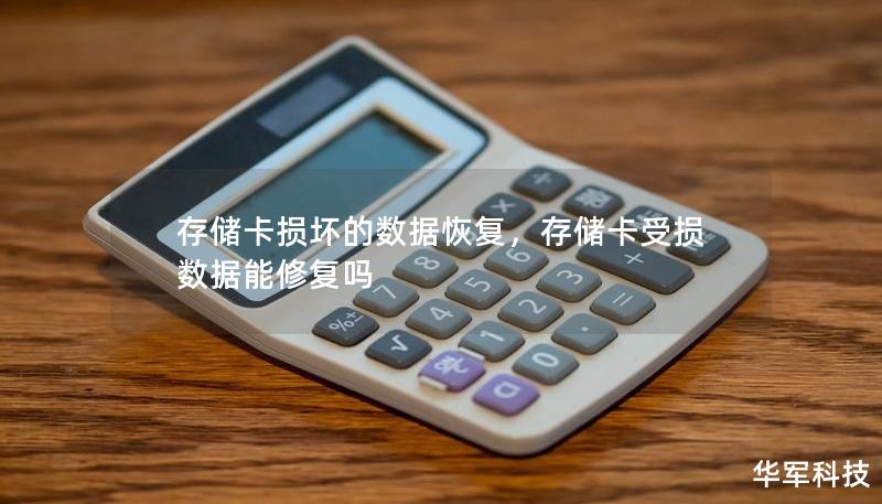 存储卡损坏的数据恢复，存储卡受损数据能修复吗