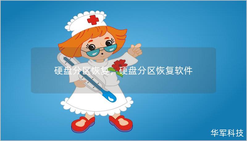 硬盘分区恢复，硬盘分区恢复软件