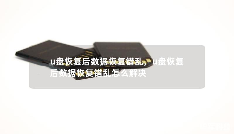 u盘恢复后数据恢复错乱,u盘恢复后数据恢复错乱怎么解决 u盘恢复后数据恢复错乱,u盘恢复后数据恢复错乱怎么解决