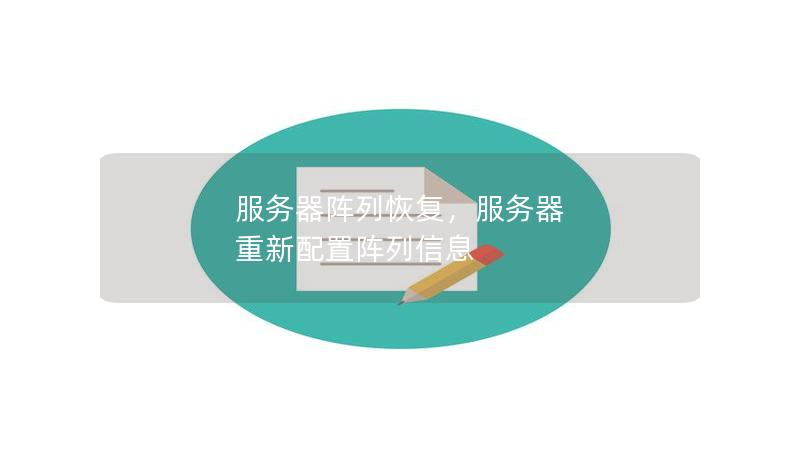 服务器阵列恢复，服务器 重新配置阵列信息