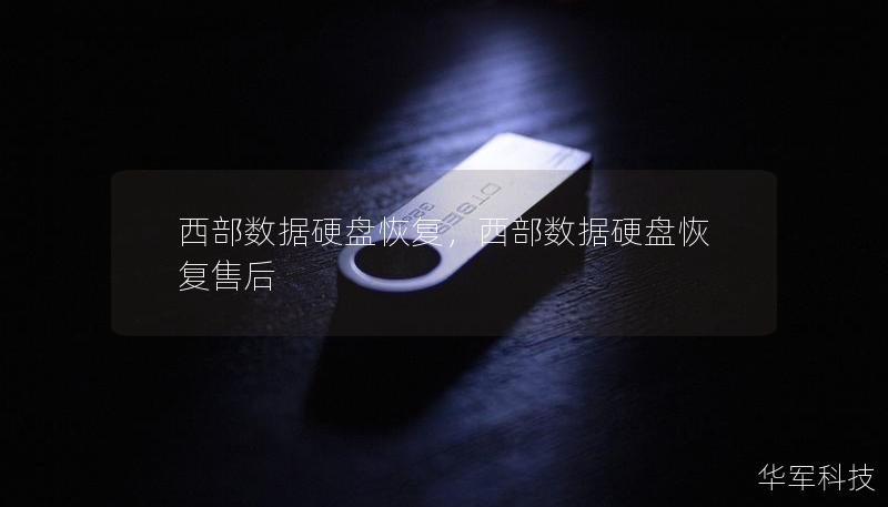 西部数据硬盘恢复,西部数据硬盘恢复售后 西部数据硬盘恢复,西部数据硬盘恢复售后
