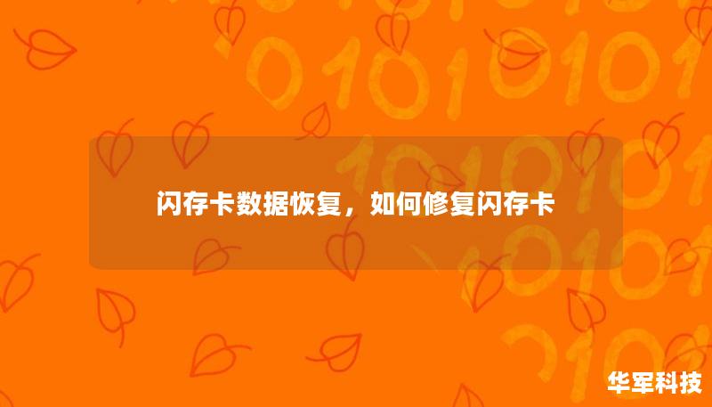 闪存卡数据恢复，如何修复闪存卡