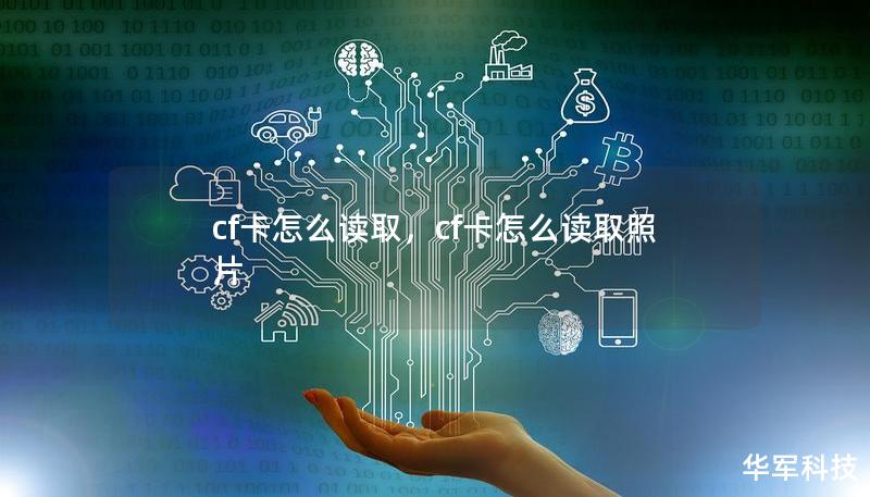 cf卡怎么读取,cf卡怎么读取照片 cf卡怎么读取,cf卡怎么读取照片