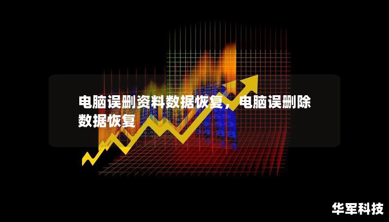 电脑误删资料数据恢复，电脑误删除数据恢复