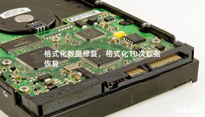 格式化数据修复,格式化10次数据恢复 格式化数据修复,格式化10次数据恢复