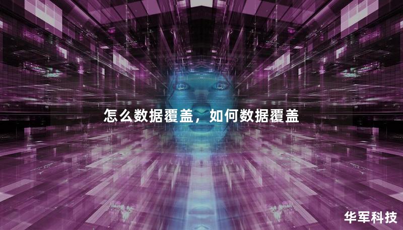 怎么数据覆盖,如何数据覆盖 怎么数据覆盖,如何数据覆盖