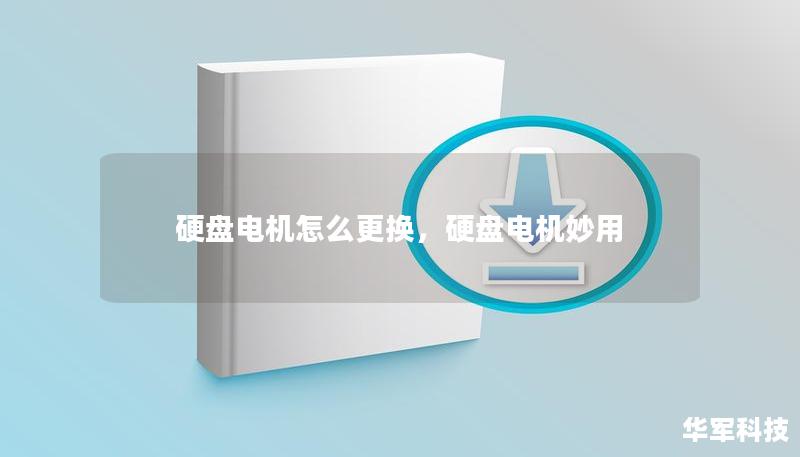 硬盘电机怎么更换，硬盘电机妙用