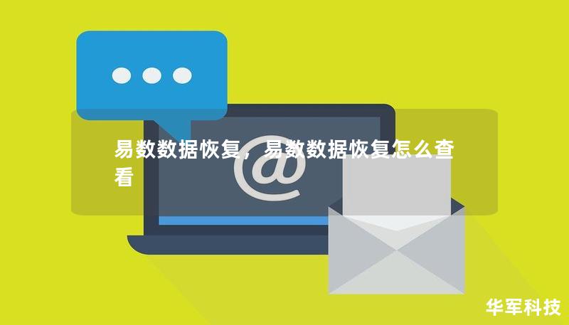 易数数据恢复，易数数据恢复怎么查看